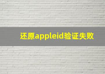 还原appleid验证失败