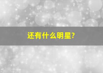 还有什么明星?