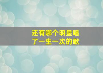 还有哪个明星唱了一生一次的歌