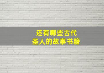 还有哪些古代圣人的故事书籍