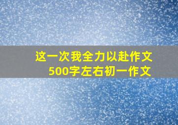 这一次我全力以赴作文500字左右初一作文