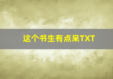 这个书生有点呆TXT