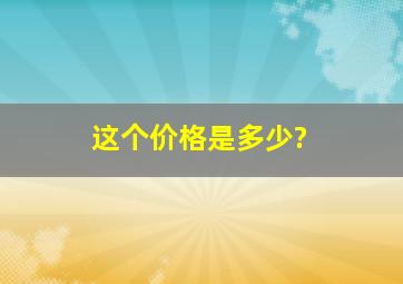 这个价格是多少?