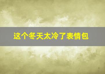 这个冬天太冷了表情包