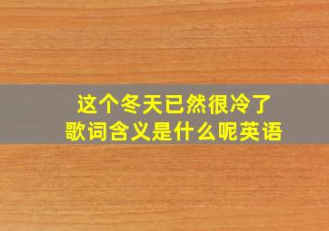 这个冬天已然很冷了歌词含义是什么呢英语