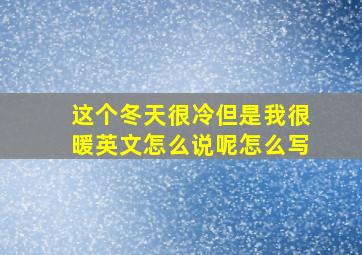 这个冬天很冷但是我很暖英文怎么说呢怎么写