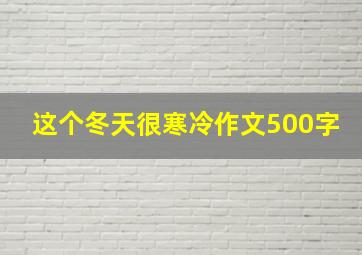 这个冬天很寒冷作文500字