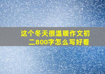 这个冬天很温暖作文初二800字怎么写好看