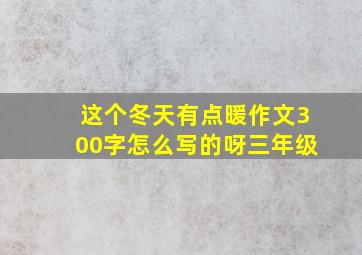 这个冬天有点暖作文300字怎么写的呀三年级