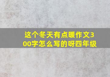 这个冬天有点暖作文300字怎么写的呀四年级