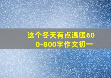 这个冬天有点温暖600-800字作文初一