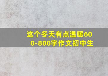 这个冬天有点温暖600-800字作文初中生