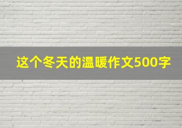 这个冬天的温暖作文500字