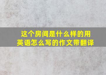 这个房间是什么样的用英语怎么写的作文带翻译