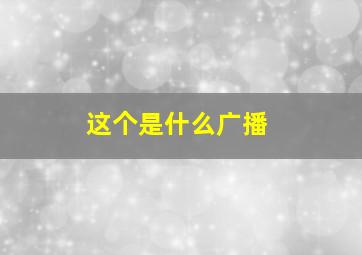 这个是什么广播