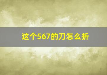 这个567的刀怎么折