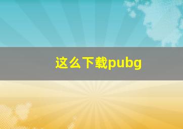 这么下载pubg