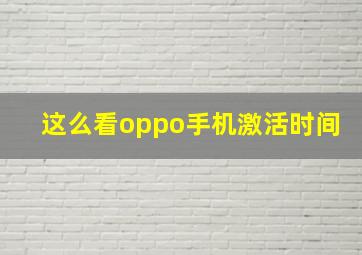 这么看oppo手机激活时间