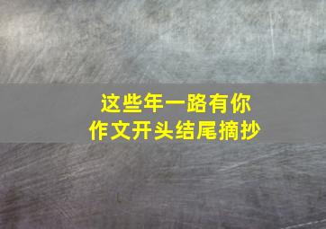 这些年一路有你作文开头结尾摘抄