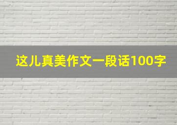 这儿真美作文一段话100字