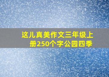 这儿真美作文三年级上册250个字公园四季