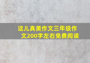 这儿真美作文三年级作文200字左右免费阅读