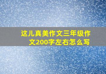 这儿真美作文三年级作文200字左右怎么写