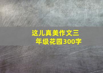 这儿真美作文三年级花园300字