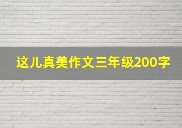 这儿真美作文三年级200字