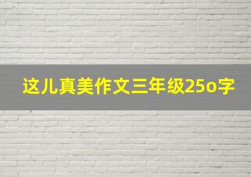 这儿真美作文三年级25o字