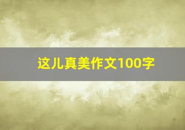 这儿真美作文100字