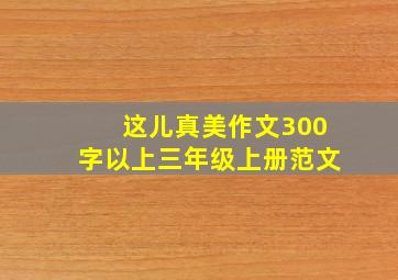 这儿真美作文300字以上三年级上册范文