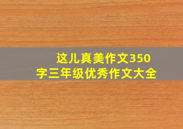 这儿真美作文350字三年级优秀作文大全