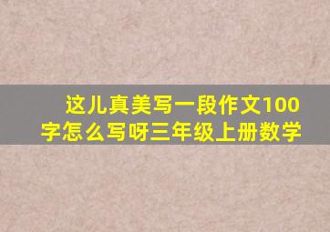 这儿真美写一段作文100字怎么写呀三年级上册数学