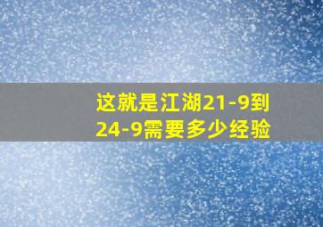 这就是江湖21-9到24-9需要多少经验