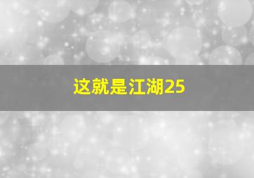 这就是江湖25