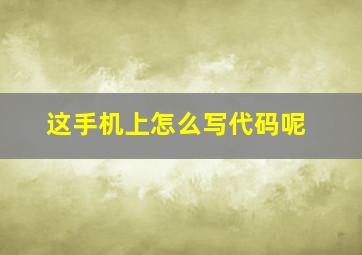 这手机上怎么写代码呢