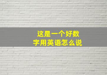 这是一个好数字用英语怎么说