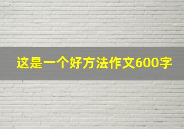 这是一个好方法作文600字