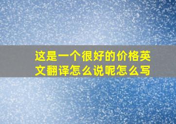 这是一个很好的价格英文翻译怎么说呢怎么写