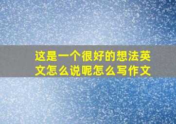 这是一个很好的想法英文怎么说呢怎么写作文