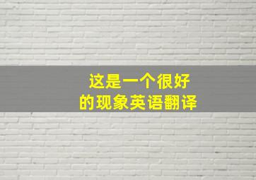 这是一个很好的现象英语翻译