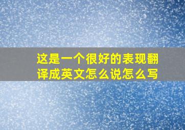 这是一个很好的表现翻译成英文怎么说怎么写