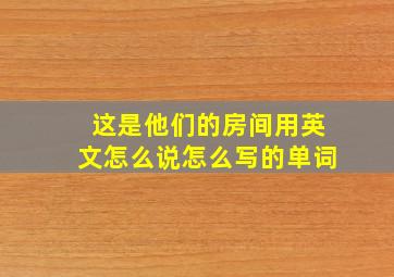 这是他们的房间用英文怎么说怎么写的单词