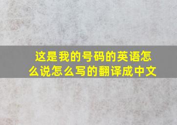 这是我的号码的英语怎么说怎么写的翻译成中文