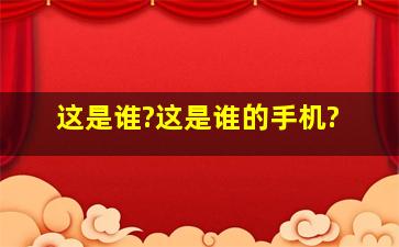 这是谁?这是谁的手机?