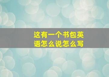 这有一个书包英语怎么说怎么写