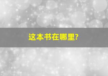 这本书在哪里?