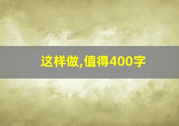 这样做,值得400字