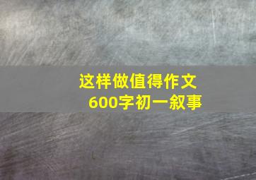 这样做值得作文600字初一叙事